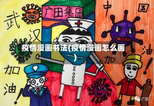 疫情漫画书法(疫情漫画怎么画)