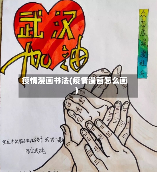 疫情漫画书法(疫情漫画怎么画)-第3张图片