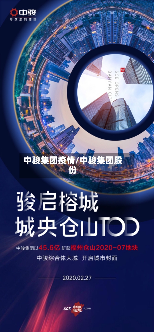 中骏集团疫情/中骏集团股份-第3张图片