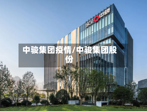 中骏集团疫情/中骏集团股份