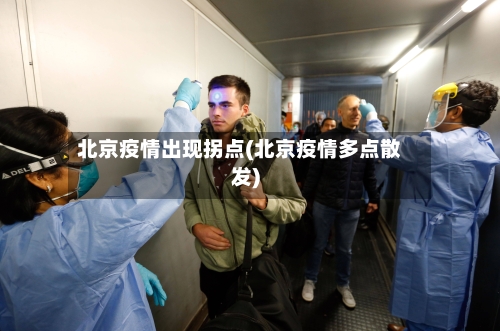 北京疫情出现拐点(北京疫情多点散发)-第2张图片