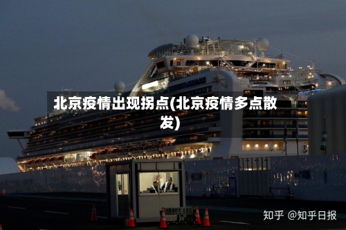 北京疫情出现拐点(北京疫情多点散发)-第3张图片