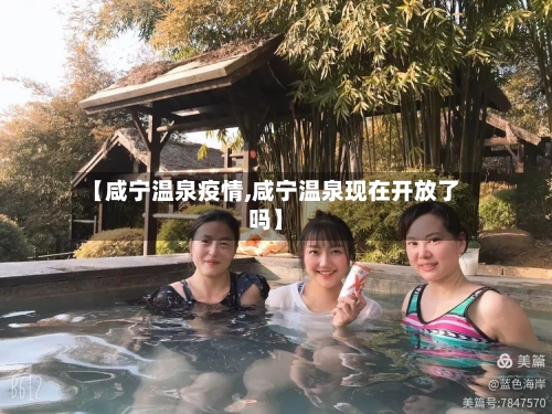 【咸宁温泉疫情,咸宁温泉现在开放了吗】-第3张图片