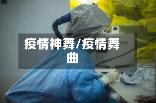 疫情神舞/疫情舞曲-第3张图片