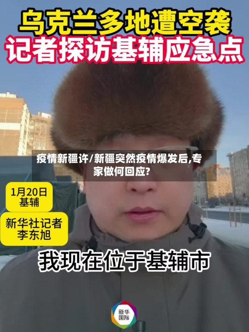 疫情新疆许/新疆突然疫情爆发后,专家做何回应?