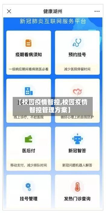 【校园疫情智控,校园疫情智控管理方案】