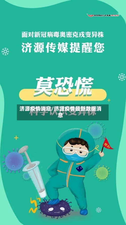 济源疫情消息/济源疫情最新数据消息