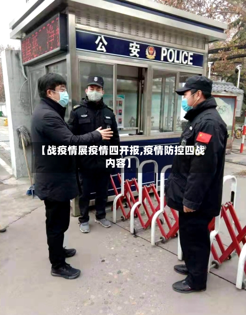 【战疫情展疫情四开报,疫情防控四战内容】-第3张图片