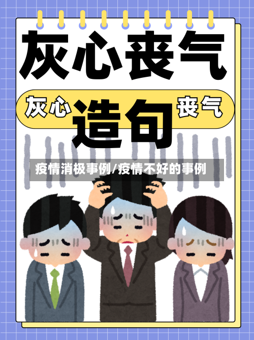 疫情消极事例/疫情不好的事例