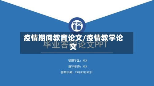 疫情期间教育论文/疫情教学论文