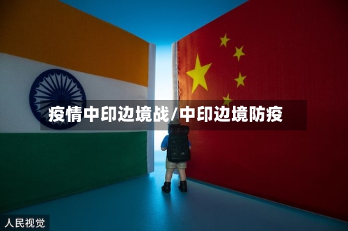 疫情中印边境战/中印边境防疫-第3张图片