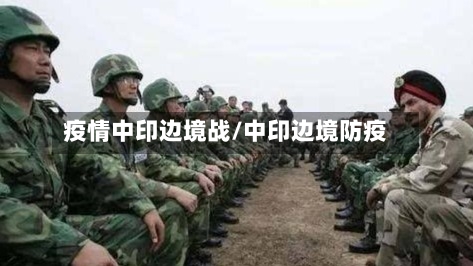 疫情中印边境战/中印边境防疫-第2张图片
