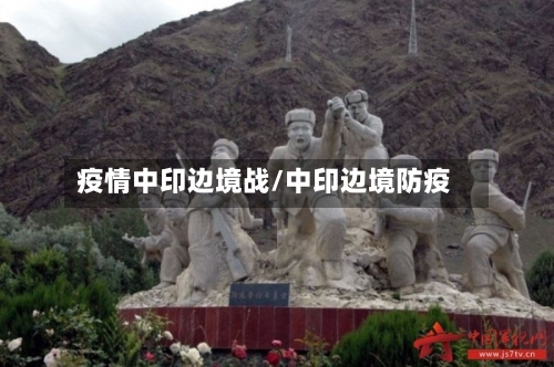 疫情中印边境战/中印边境防疫