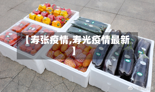 【寿张疫情,寿光疫情最新】