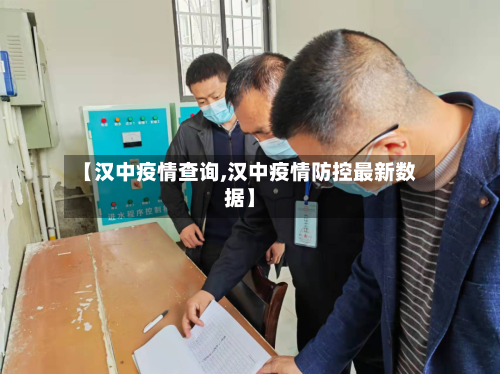 【汉中疫情查询,汉中疫情防控最新数据】