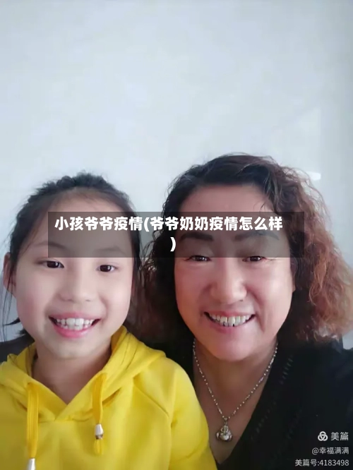 小孩爷爷疫情(爷爷奶奶疫情怎么样)-第3张图片