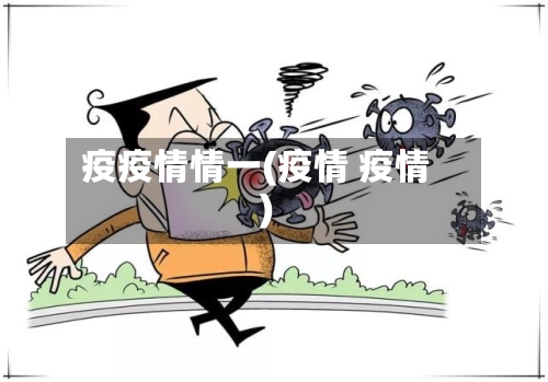 疫疫情情一(疫情 疫情)-第2张图片