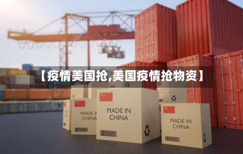 【疫情美国抢,美国疫情抢物资】