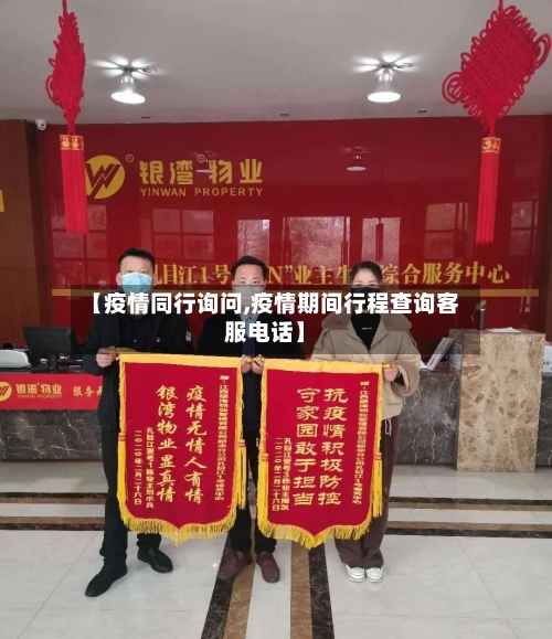 【疫情同行询问,疫情期间行程查询客服电话】-第2张图片