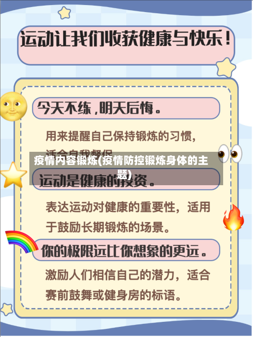 疫情内容锻炼(疫情防控锻炼身体的主题)-第2张图片