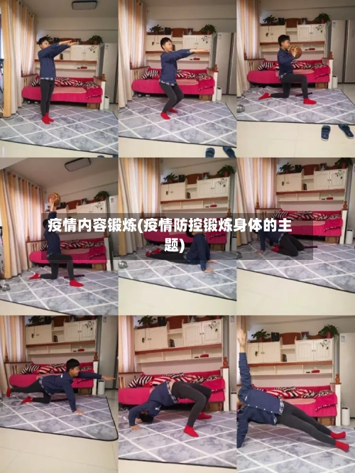 疫情内容锻炼(疫情防控锻炼身体的主题)-第3张图片