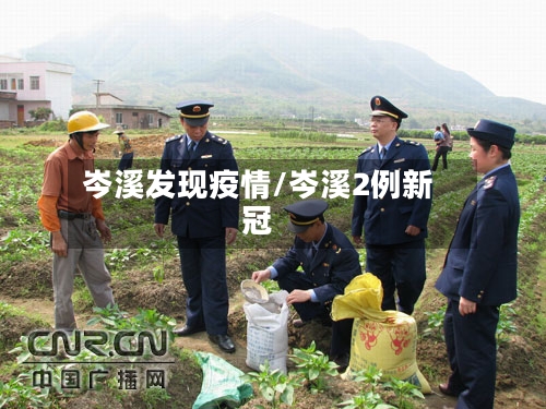 岑溪发现疫情/岑溪2例新冠