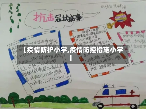 【疫情防护小学,疫情防控措施小学】