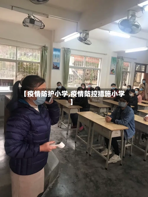 【疫情防护小学,疫情防控措施小学】-第2张图片