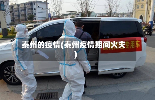 泰州的疫情(泰州疫情期间火灾)