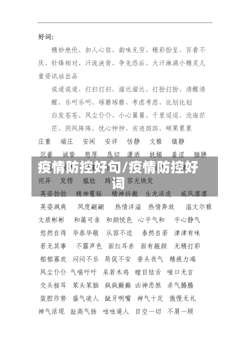 疫情防控好句/疫情防控好词-第2张图片