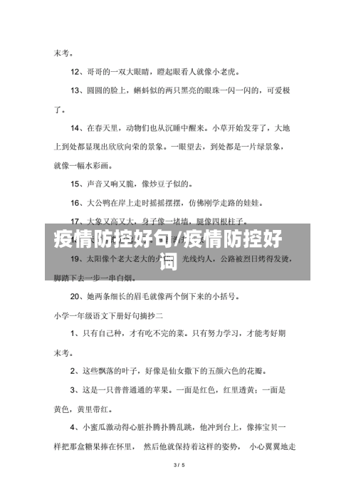 疫情防控好句/疫情防控好词