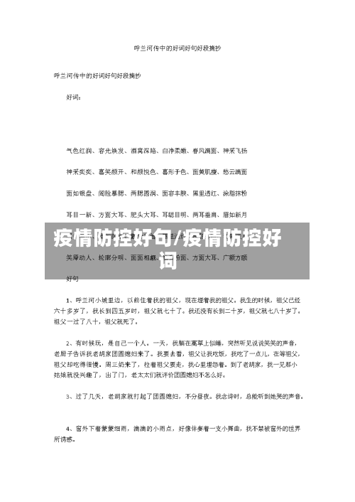 疫情防控好句/疫情防控好词-第3张图片