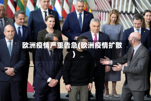 欧洲疫情严重告急(欧洲疫情扩散)-第2张图片