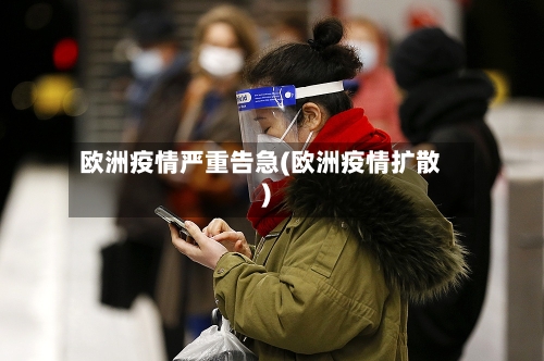 欧洲疫情严重告急(欧洲疫情扩散)-第3张图片