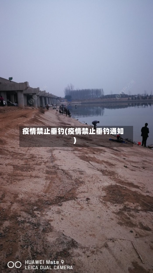 疫情禁止垂钓(疫情禁止垂钓通知)-第3张图片