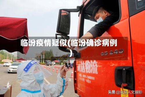 临汾疫情疑似(临汾确诊病例)