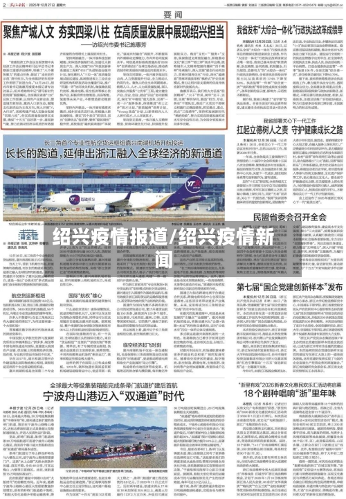 绍兴疫情报道/绍兴疫情新闻-第3张图片