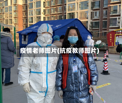 疫情老师图片(抗疫教师图片)