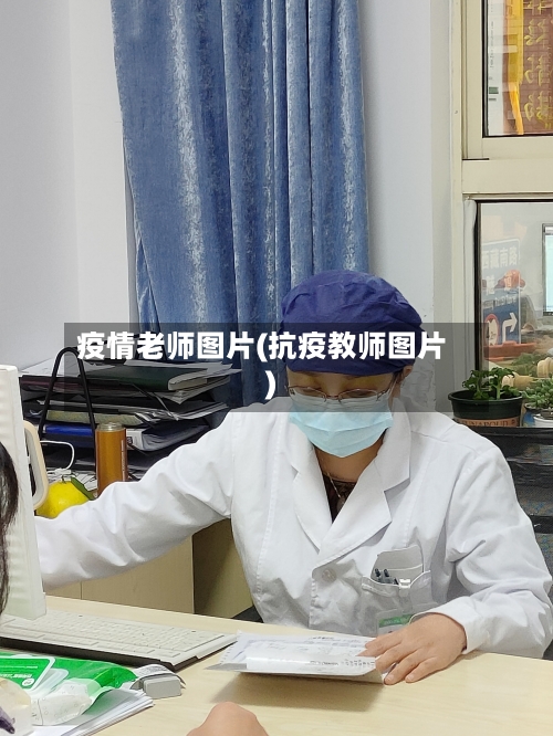 疫情老师图片(抗疫教师图片)-第2张图片