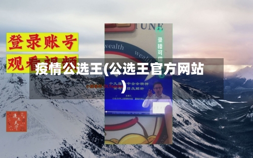 疫情公选王(公选王官方网站)-第3张图片