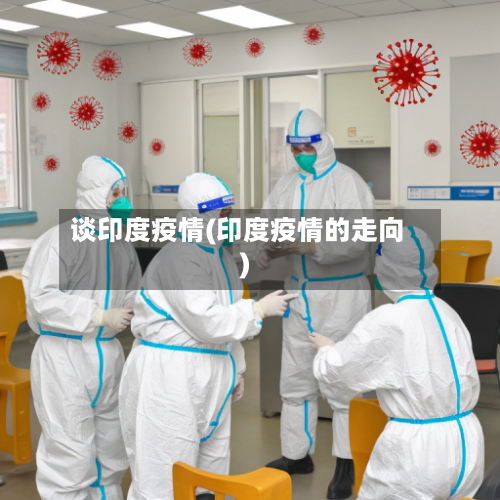 谈印度疫情(印度疫情的走向)