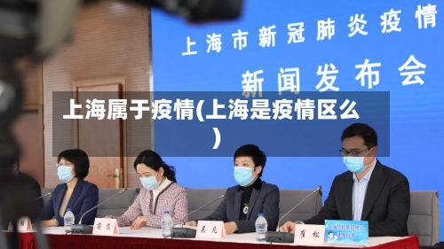 上海属于疫情(上海是疫情区么)-第2张图片