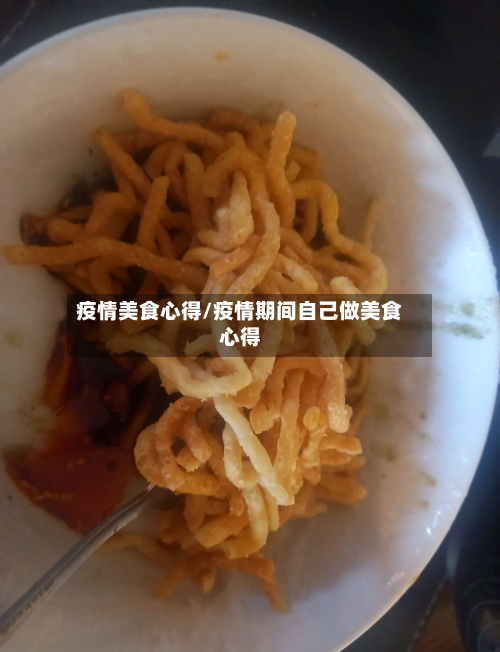疫情美食心得/疫情期间自己做美食心得-第2张图片