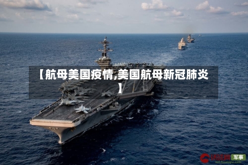 【航母美国疫情,美国航母新冠肺炎】-第2张图片