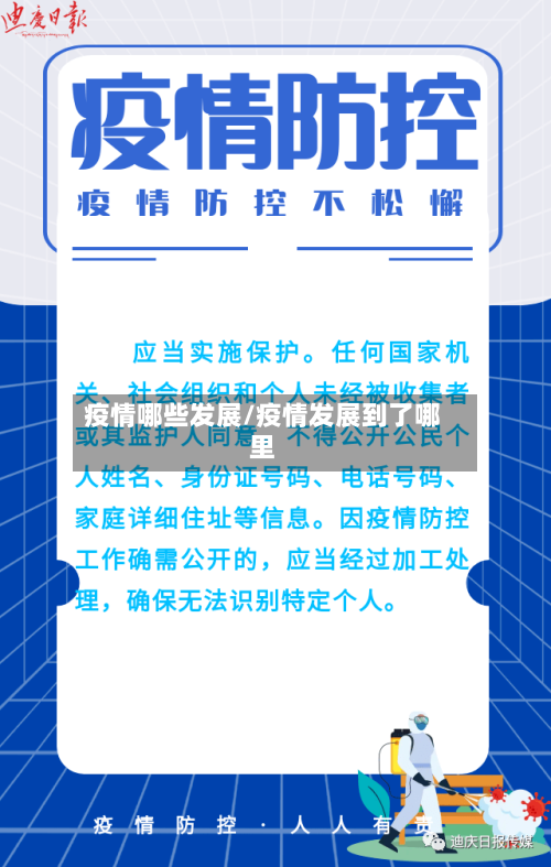 疫情哪些发展/疫情发展到了哪里