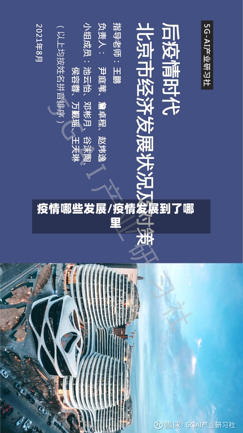 疫情哪些发展/疫情发展到了哪里-第2张图片