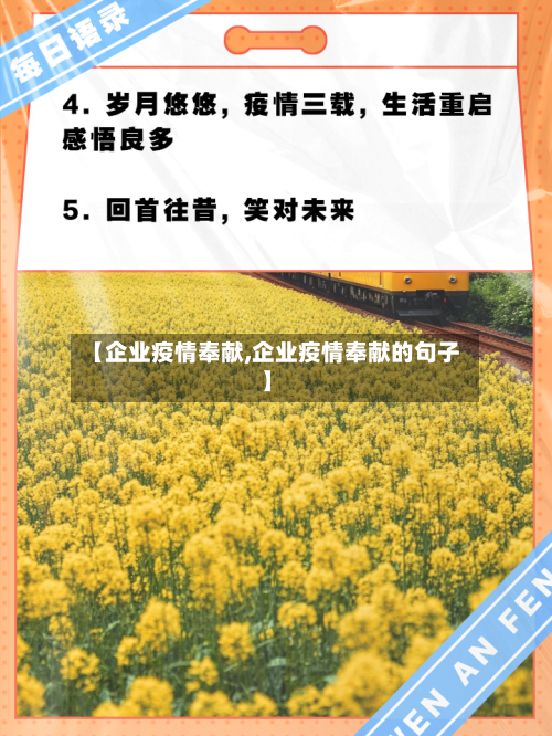 【企业疫情奉献,企业疫情奉献的句子】