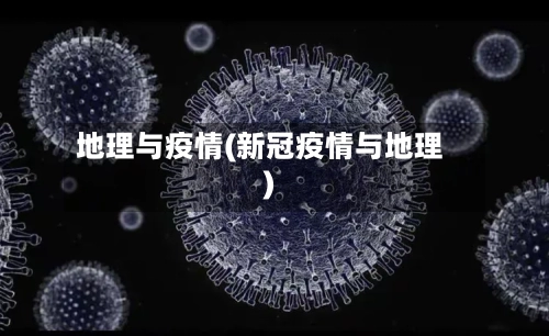 地理与疫情(新冠疫情与地理)-第2张图片