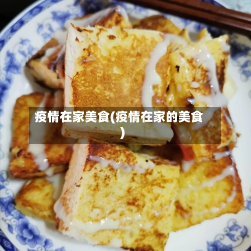 疫情在家美食(疫情在家的美食)-第2张图片