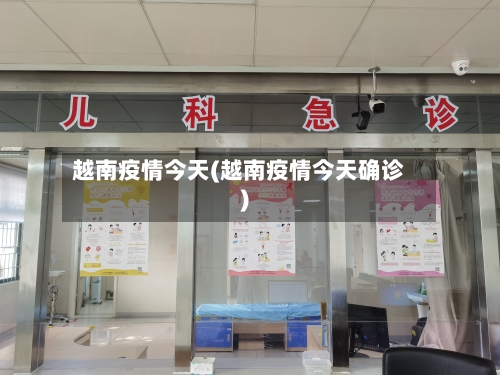 越南疫情今天(越南疫情今天确诊)